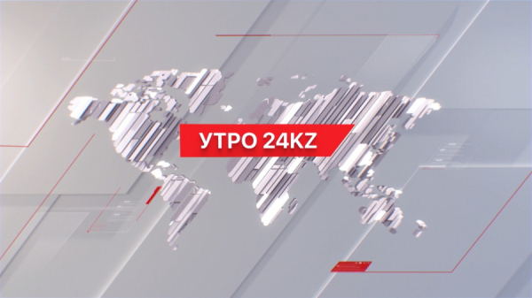 Утро 24KZ | Выпуск 10:00 от 04.04.2024