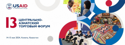 USAID проводит 13 Центрально-Азиатский торговый форум в Казахстане