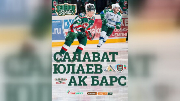 "Ак Барс" проведёт "Зелёное дерби" в Уфе в ретро-форме 16/09/2026 &ndash; Новости