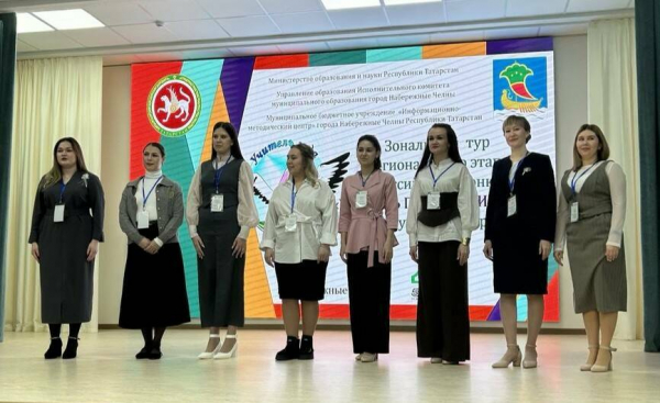 Зональный этап конкурса &laquo;Учитель года &ndash; 2026&raquo; проходит в Набережных Челнах