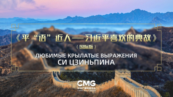 Любимые изречения Председателя Си