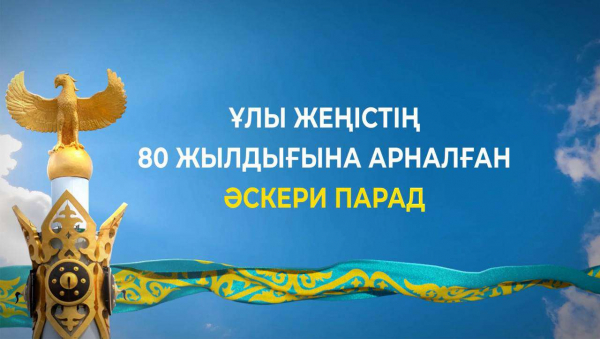 Военный парад пройдет в Астане