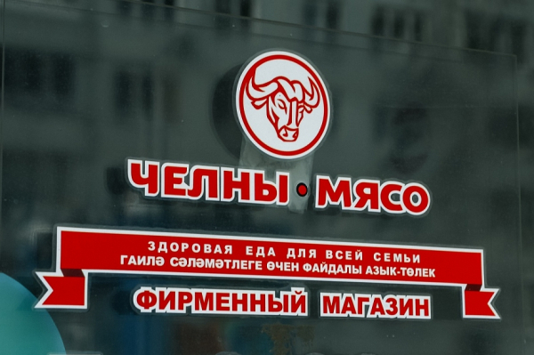 Комбинат &laquo;Челны-мясо&raquo; признан банкротом вслед за его владельцем