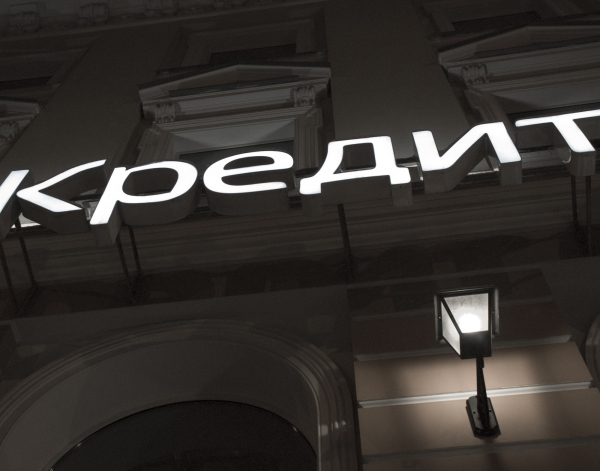 Александр Мельников перечислил факторы, снижающие кредитный рейтинг
